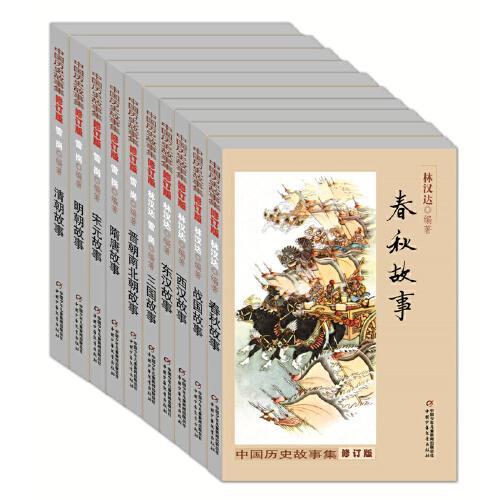 中国历史故事集（修订版 全10册）