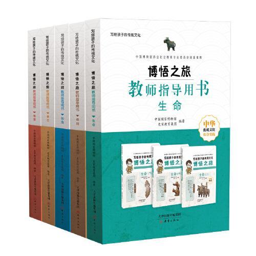 博悟之旅教师指导用书（5册）