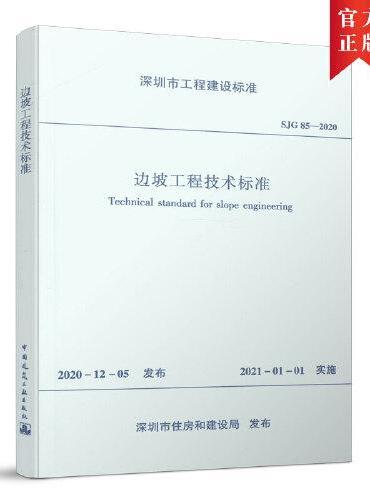 边坡工程技术标准 SJG85-2020