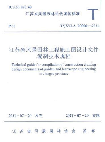 江苏省风景园林工程施工图设计文件编制技术规程 T/JSYLA 00006-2021