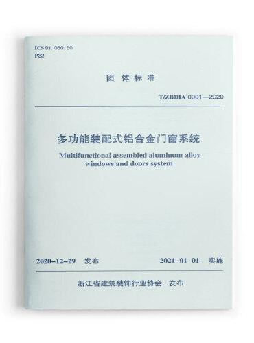 多功能装配式铝合金门窗系统T/ZBDIA 0001—2020