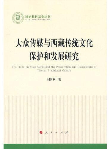 大众传媒与西藏传统文化保护和发展研究（国家社科基金丛书—文化）