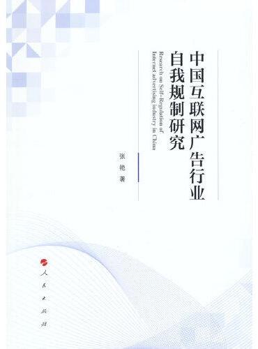 中国互联网广告行业自我规制研究