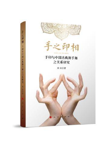 手之印相——手印与中国古典舞手舞之关系研究