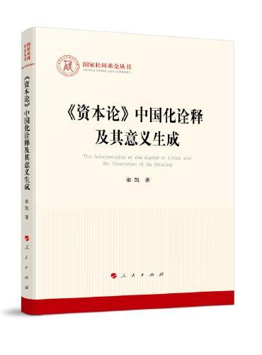 《资本论》中国化诠释及其意义生成（国家社科基金丛书—马克思主义）