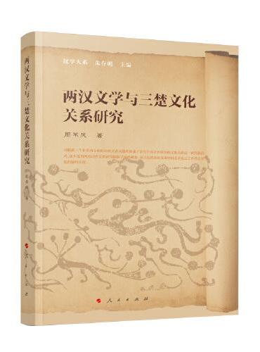 两汉文学与三楚文化关系研究