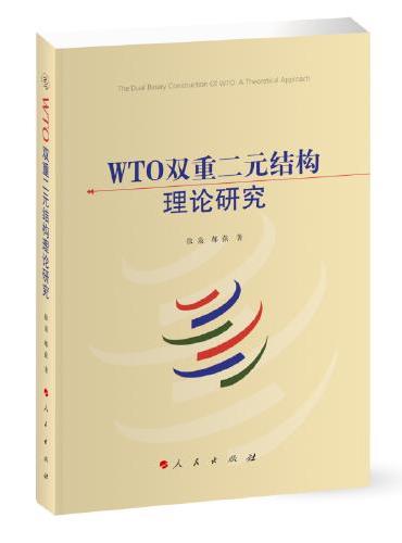WTO双重二元结构理论研究