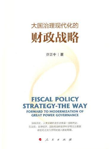 大国治理现代化的财政战略