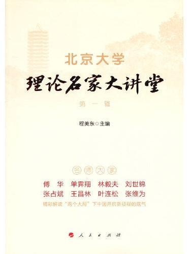 北京大学理论名家大讲堂 第一辑