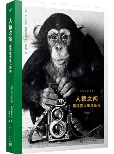 人猿之间：黑猩猩尤里乌斯传（从弃儿到首领，黑猩猩尤里乌斯的传奇一生）