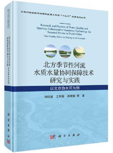 北方季节性河流水质水量协同保障技术研究与实践：以北京妫水河为例
