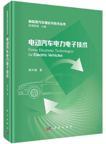 电动汽车电力电子技术
