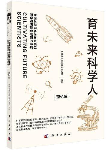 育未来科学人：中国科学院科学教育联盟科学教育理念创新与实践（理论篇）