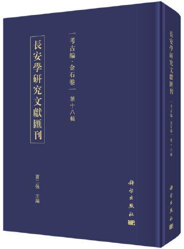 长安学研究文献汇刊·考古编·金石卷·第十八辑