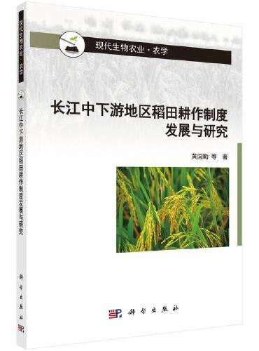 长江中下游地区稻田耕作制度发展与研究