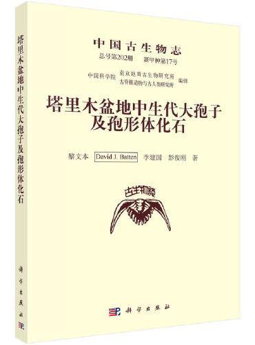 中国古生物志 新甲种第17号（总号第202册）塔里木盆地中生代大孢子及孢形体化石