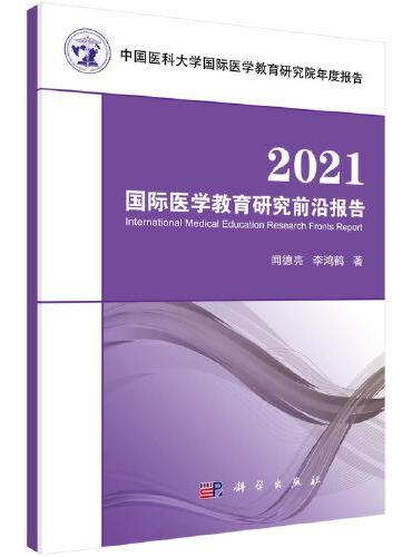 2021国际医学教育研究前沿报告