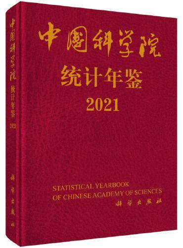 中国科学院统计年鉴2021