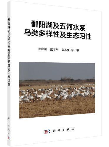 鄱阳湖及五河水系鸟类多样性及生态习性