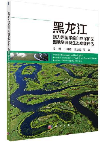 黑龙江挠力河国家级自然保护区湿地资源及生态功能评估