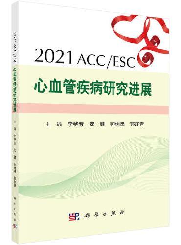 2021ACC/ESC心血管疾病研究进展