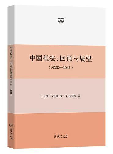 中国税法：回顾与展望（2020—2021）