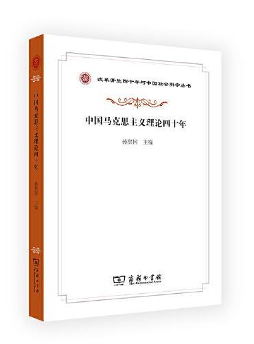 中国马克思主义理论四十年（改革开放四十年与中国社会科学丛书）