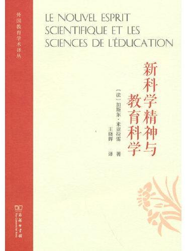 新科学精神与教育科学（外国教育学术译丛）