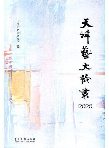 天津艺文论丛·2020