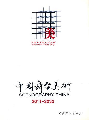 中国舞台美术（2011-2020）