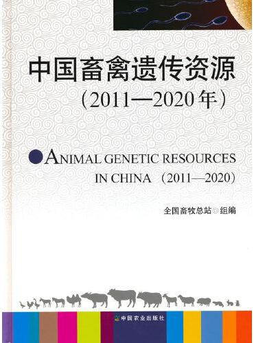 中国畜禽遗传资源（2011—2020年）