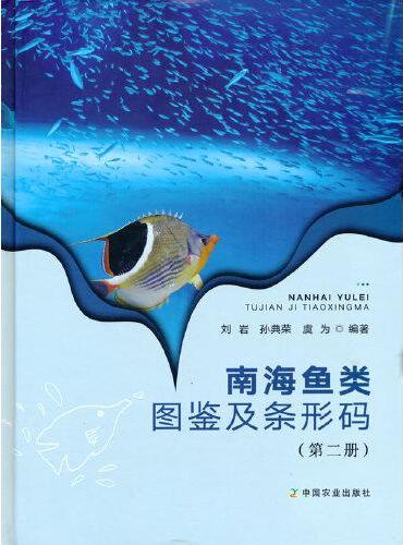 南海鱼类图鉴及条形码（第二册）