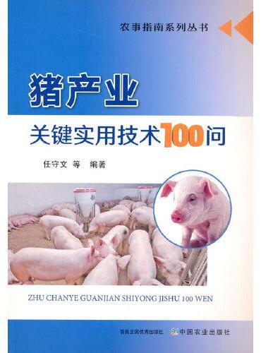 猪产业关键实用技术100问