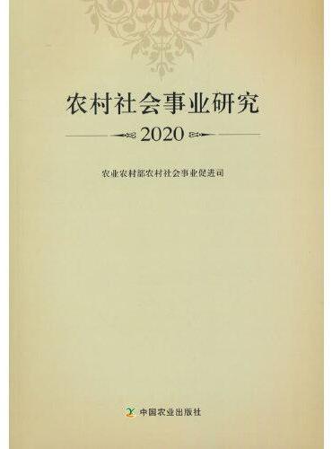 农村社会事业研究2020