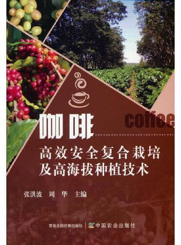 咖啡高效安全复合栽培及高海拔种植技术