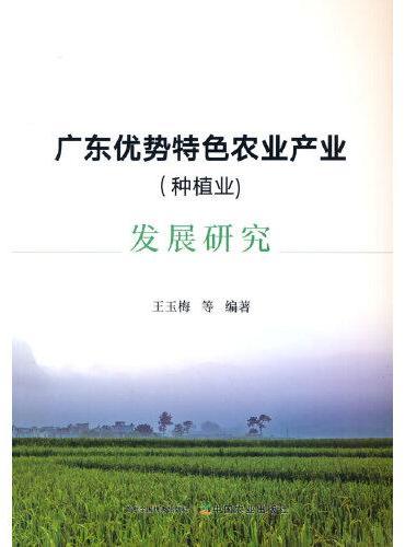广东优势特色农业产业（种植业）发展研究