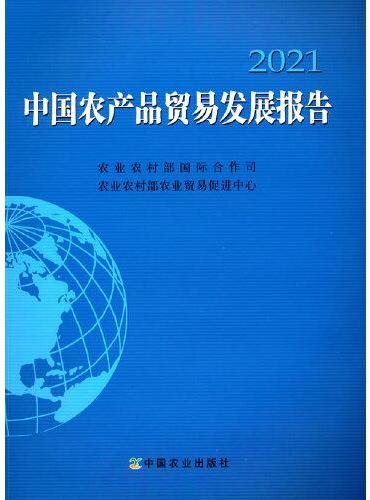中国农产品贸易发展报告2021