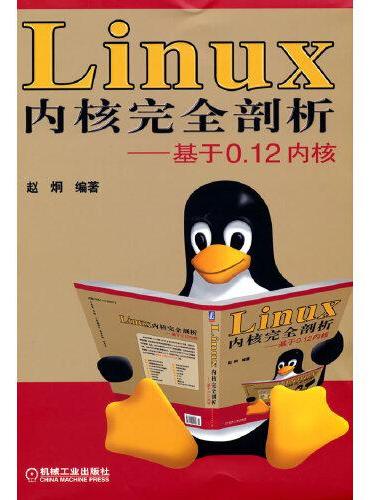 Linux 内核完全剖析 基于0.12内核