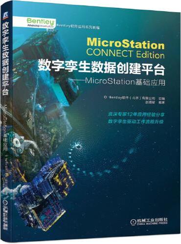 数字孪生数据创建平台 MicroStation基础应用
