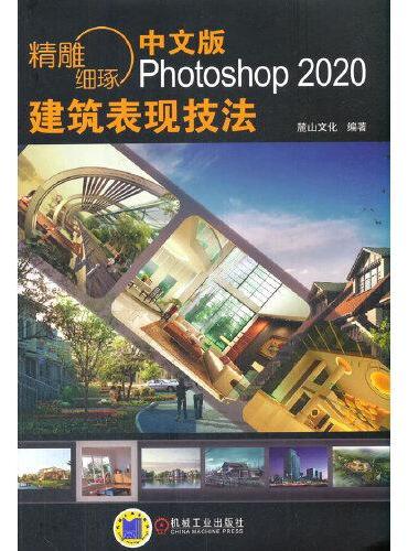 精雕细琢——中文版Photoshop 2020建筑表现技法
