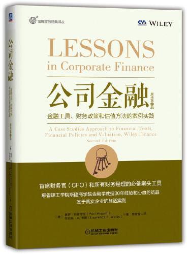 公司金融：金融工具 财务政策和估值方法的案例实践（原书第2版）