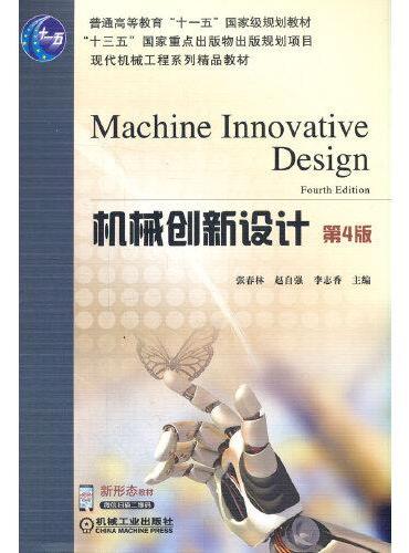 机械创新设计 第4版