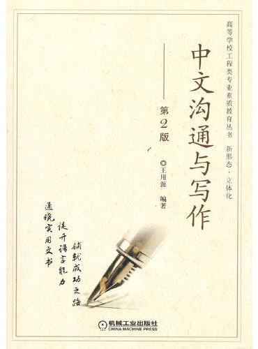 中文沟通与写作 第2版