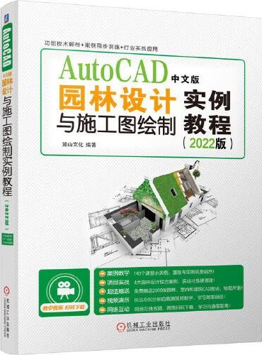 AutoCAD中文版园林设计与施工图绘制实例教程（2022版）