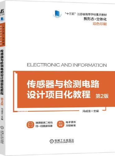 传感器与检测电路设计项目化教程 第2版