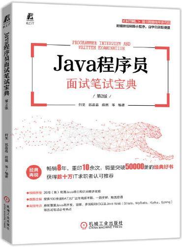Java程序员面试笔试宝典 第2版