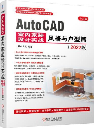 中文版AutoCAD 室内家装设计实战——风格与户型篇（2022版）