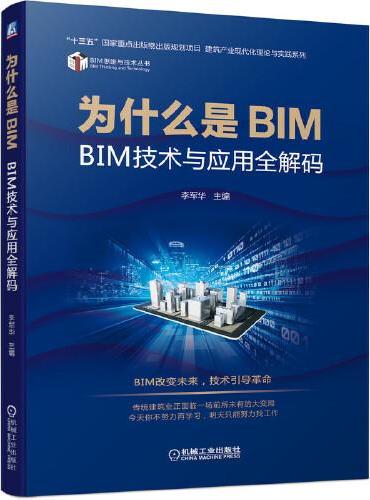 为什么是BIM BIM技术与应用全解码