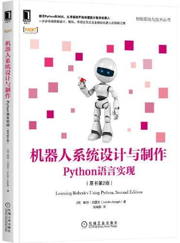 机器人系统设计与制作：Python语言实现（原书第2版）