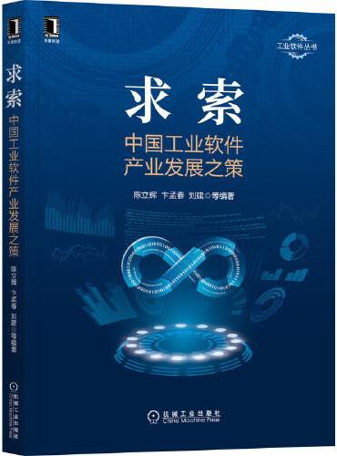求索：中国工业软件产业发展之策